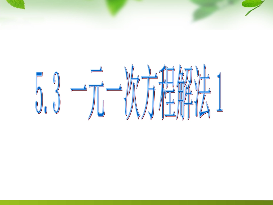 一元一次方程的解法xh_第1页