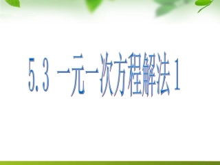 一元一次方程的解法xh