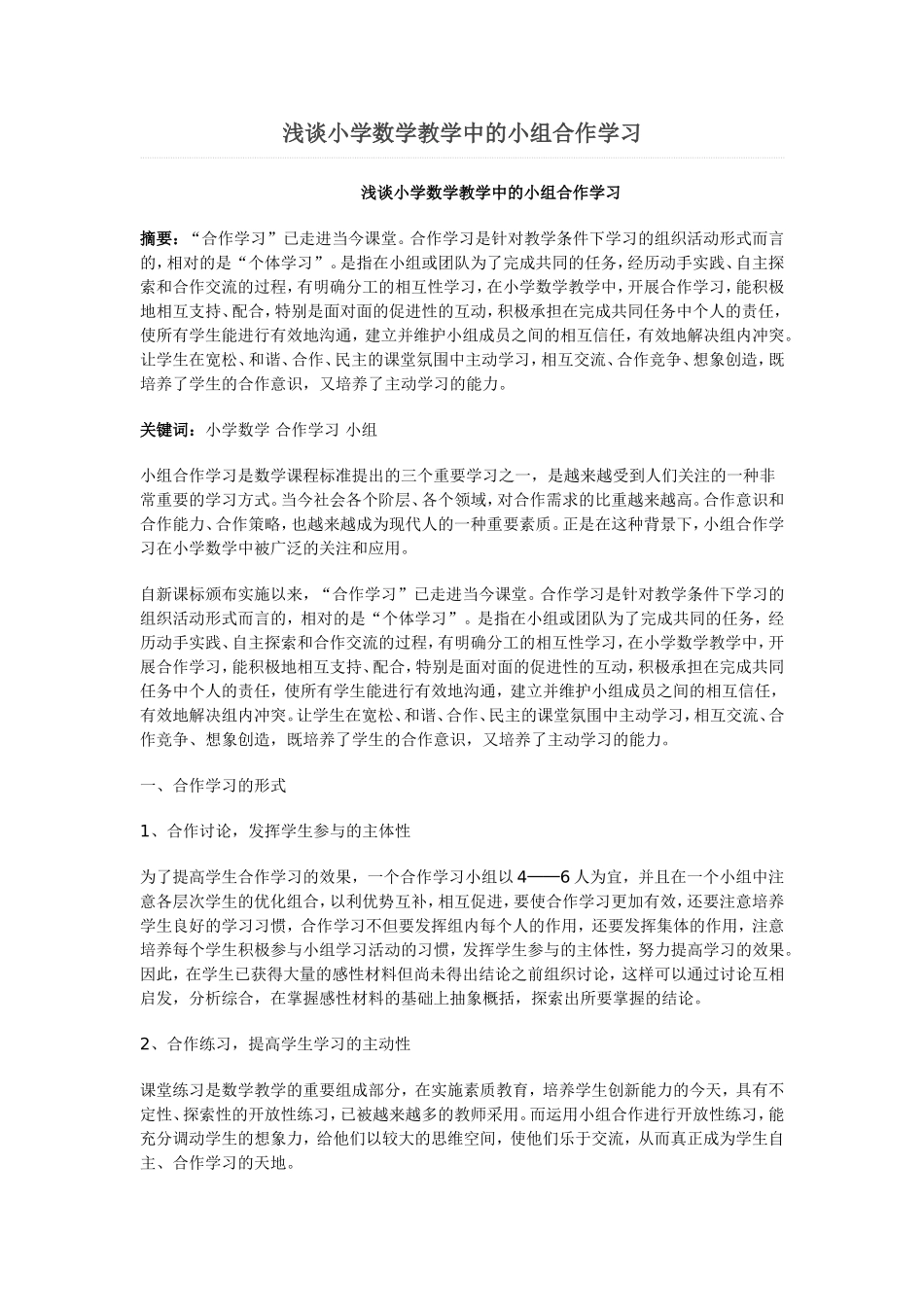 浅谈小学数学教学中的小组合作学习 (2)_第1页