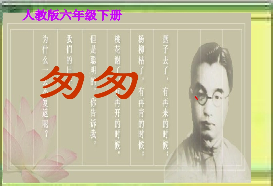 六年级下册匆匆课件_第1页