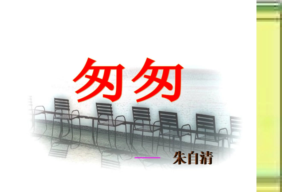 六年级下册匆匆课件_第2页