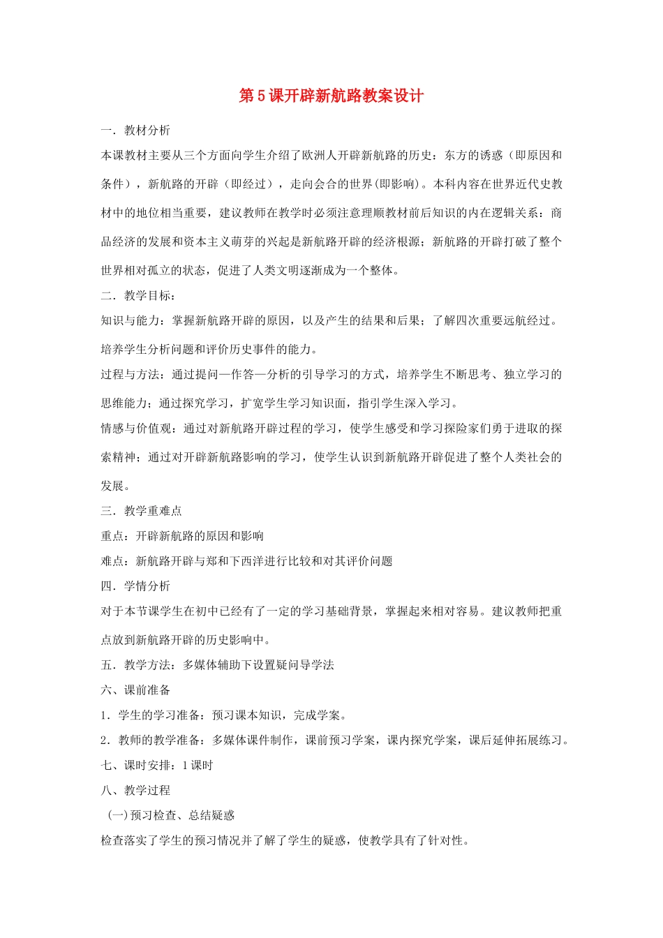 山东省临清市高中历史 第5课 开辟新航路教学案 新人教版必修2_第1页