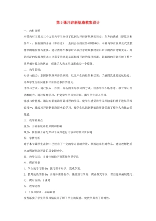 山东省临清市高中历史 第5课 开辟新航路教学案 新人教版必修2