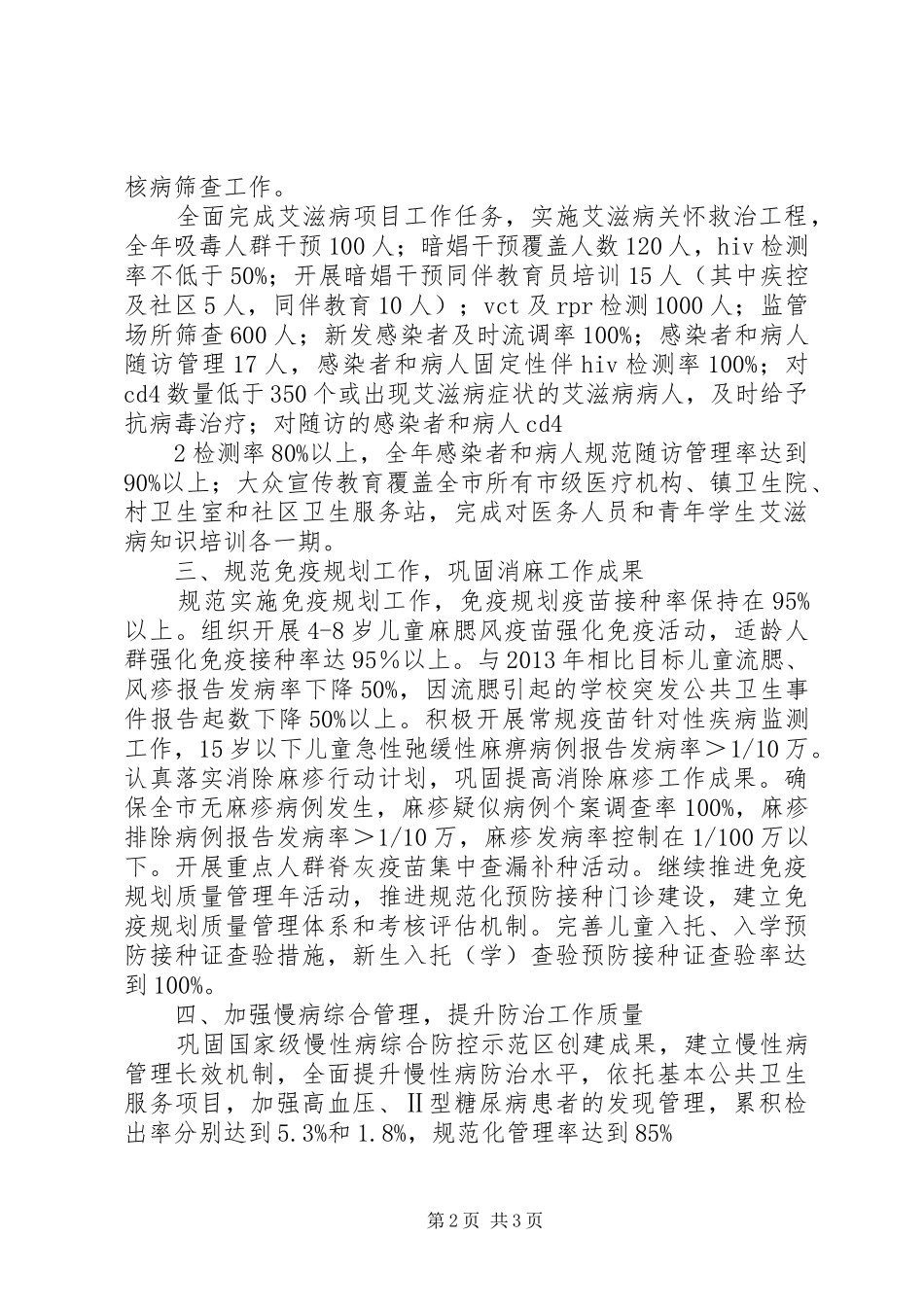 全市疾病预防控制工作会议的讲话发言稿_第2页