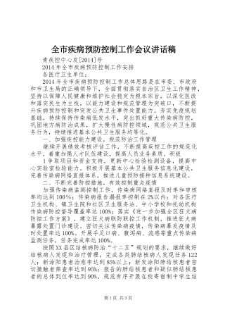全市疾病预防控制工作会议的讲话发言稿