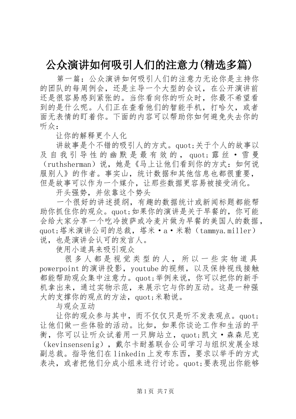公众演讲稿如何吸引人们的注意力(精选多篇)_第1页