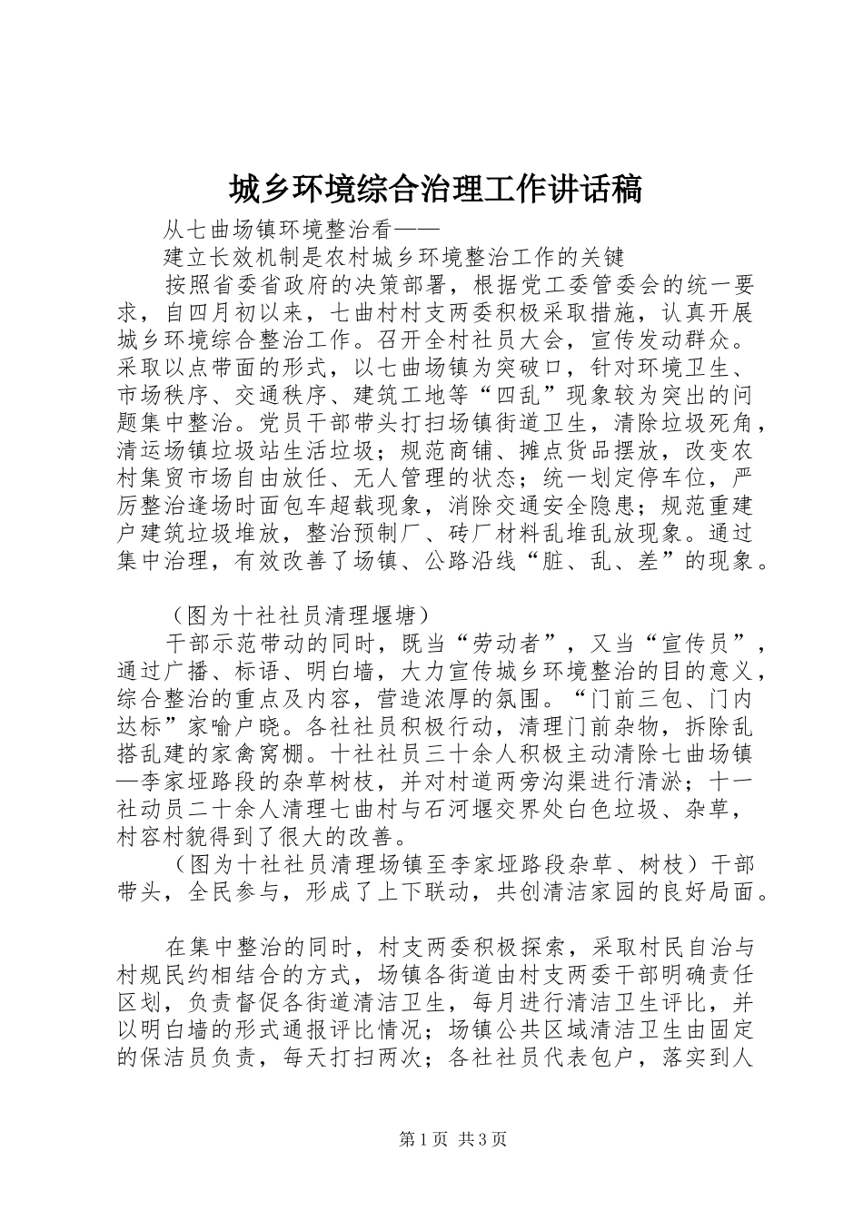 城乡环境综合治理工作的讲话发言稿_第1页