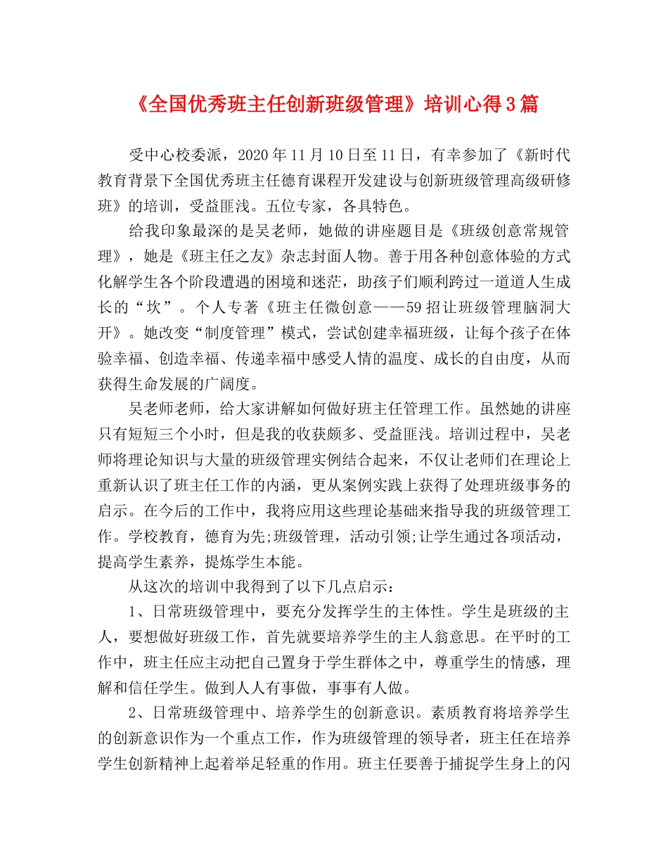 《全国优秀班主任创新班级管理》培训心得3篇 _第1页