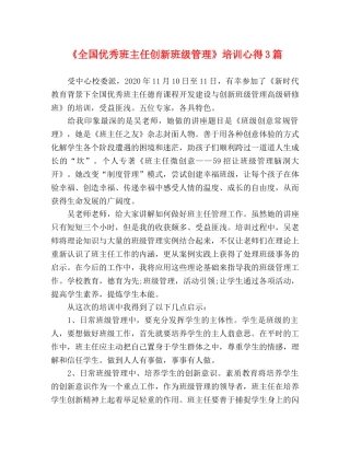 《全国优秀班主任创新班级管理》培训心得3篇 
