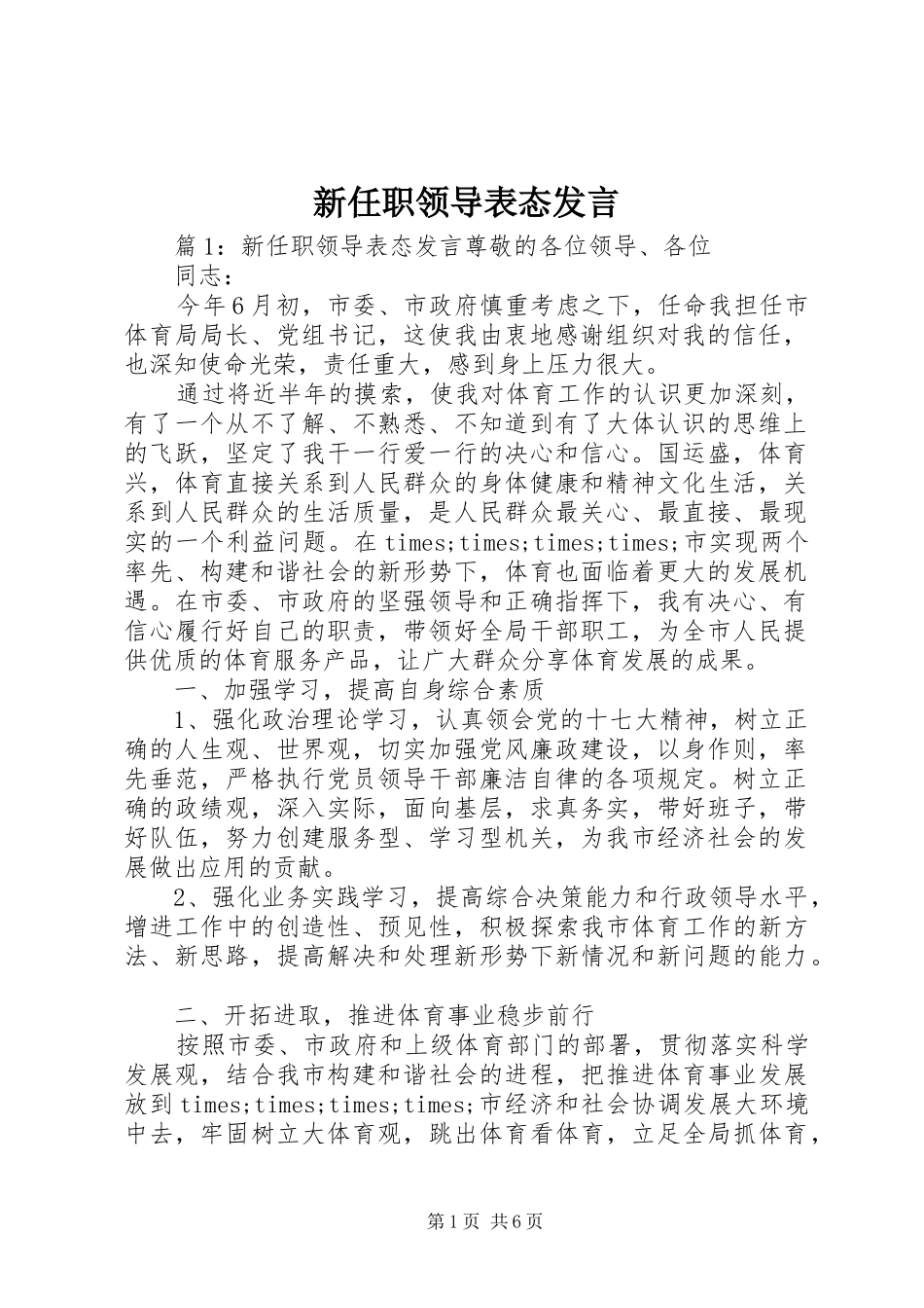 新任职领导表态发言稿_第1页