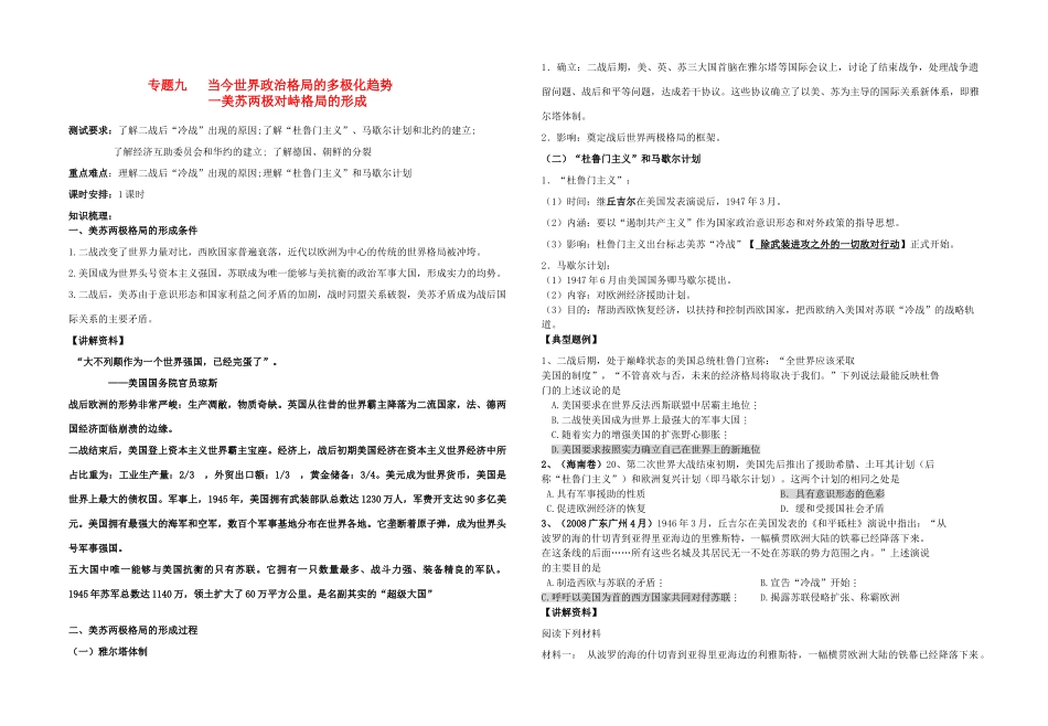 高中历史 专题九 当今世界政治格局的多极化趋势一 美苏两极对峙格局的形成教学案（教师用） 人民版必修1_第1页