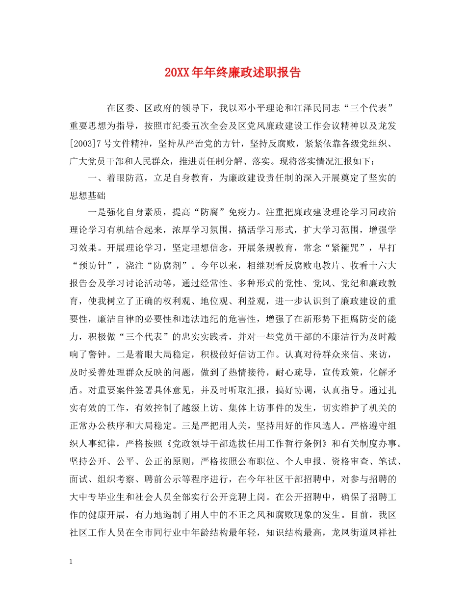 20XX年年终廉政述职报告 _第1页