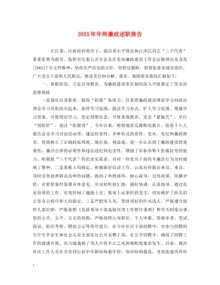 20XX年年终廉政述职报告 