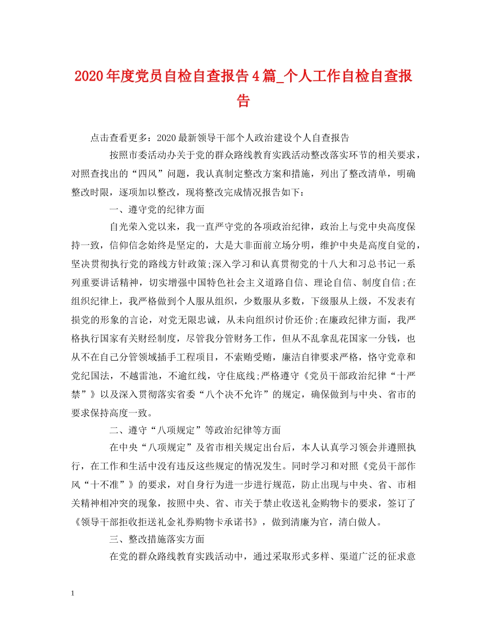 2024年度党员自检自查报告4篇_个人工作自检自查报告 _第1页