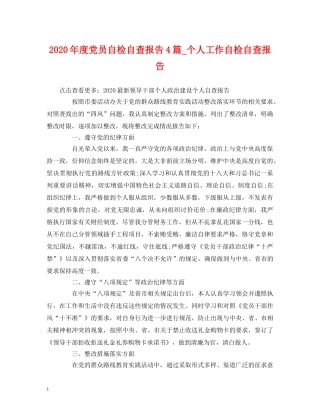 2024年度党员自检自查报告4篇_个人工作自检自查报告 