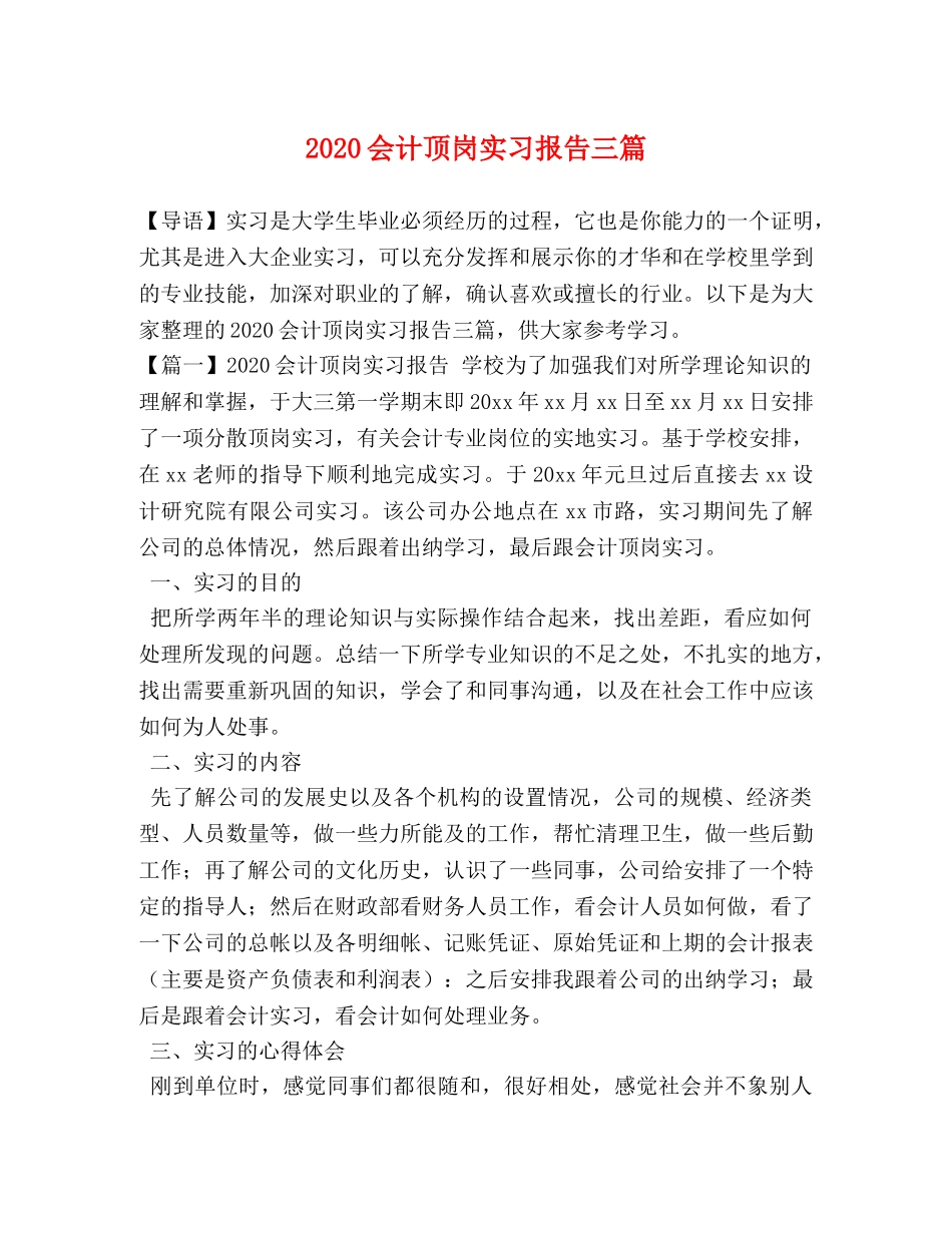 2024会计顶岗实习报告三篇 _第1页