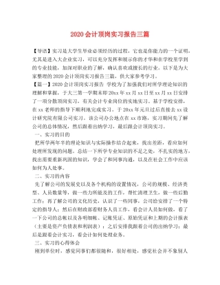 2024会计顶岗实习报告三篇 