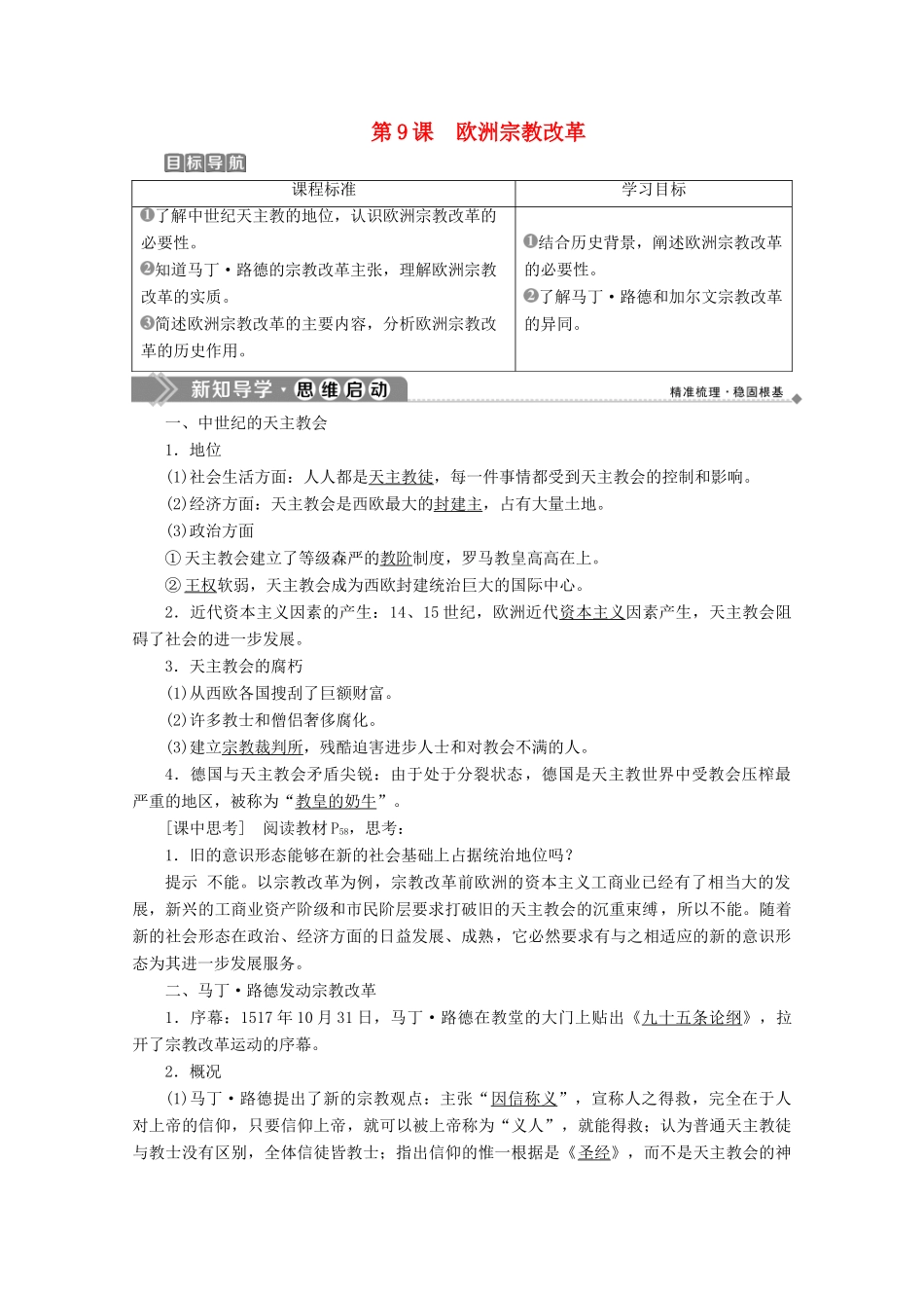 高中历史 第三单元 西方近代早期的改革 第9课 欧洲宗教改革学案 岳麓版选修1-岳麓版高二选修1历史学案_第1页