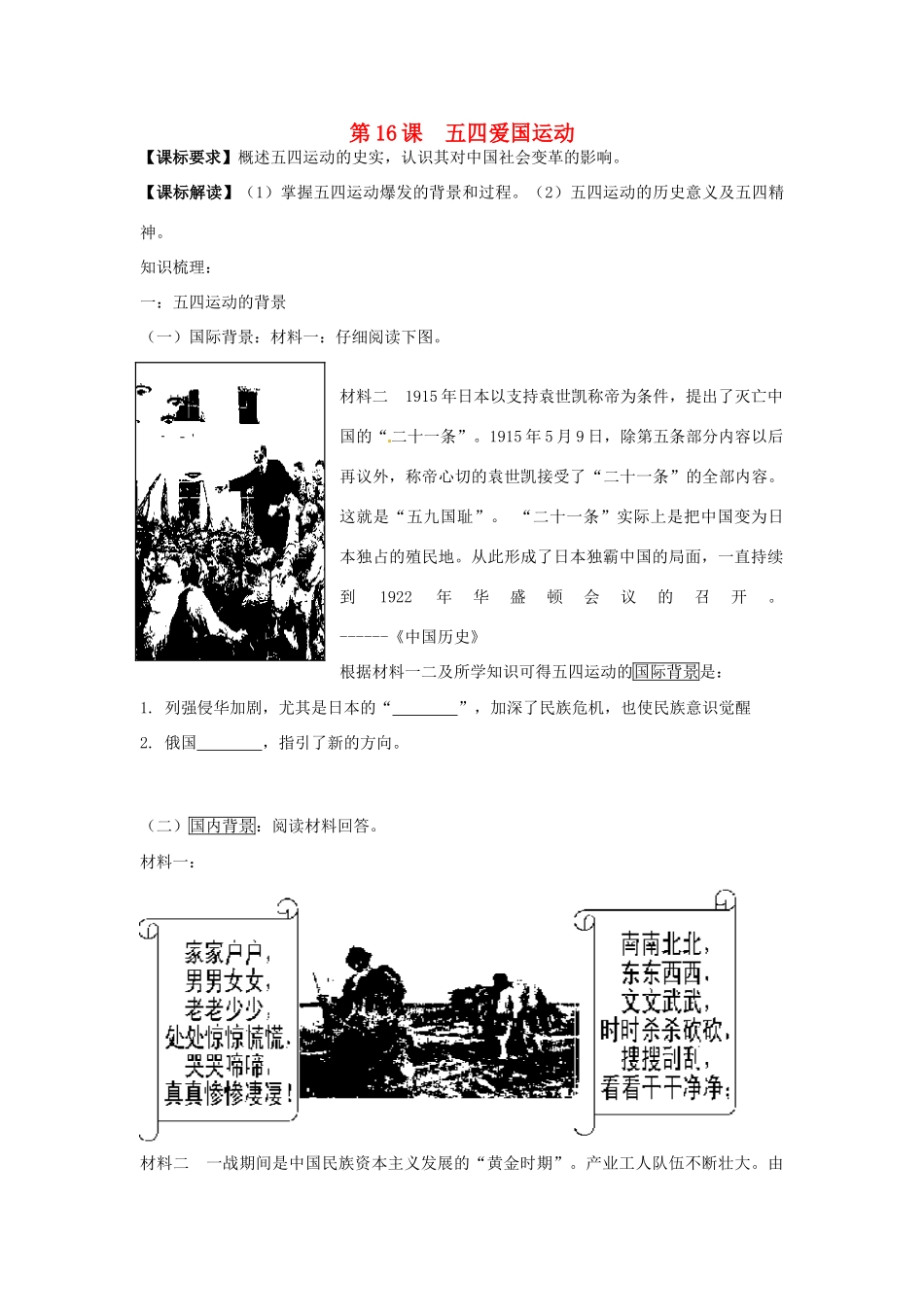 山东省临朐县实验中学高中历史 五四爱国运动学案 岳麓版必修1_第1页