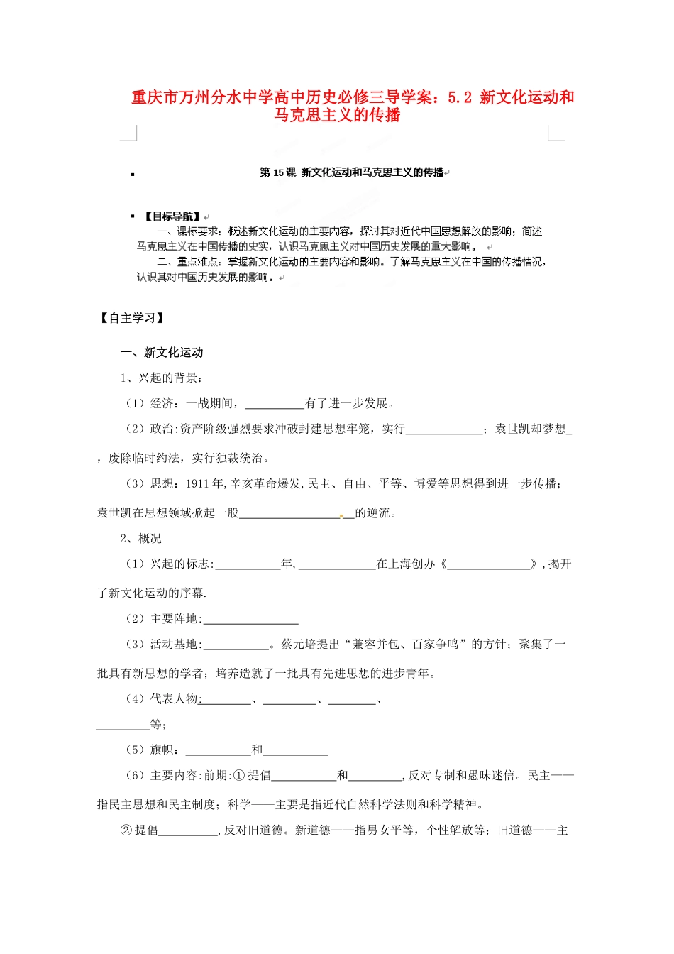 重庆市万州分水中学高中历史 5.2 新文化运动和马克思主义的传播导学案 新人教版必修3_第1页
