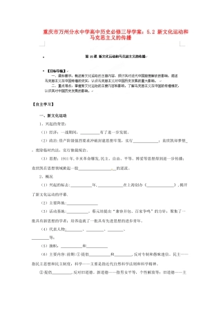 重庆市万州分水中学高中历史 5.2 新文化运动和马克思主义的传播导学案 新人教版必修3