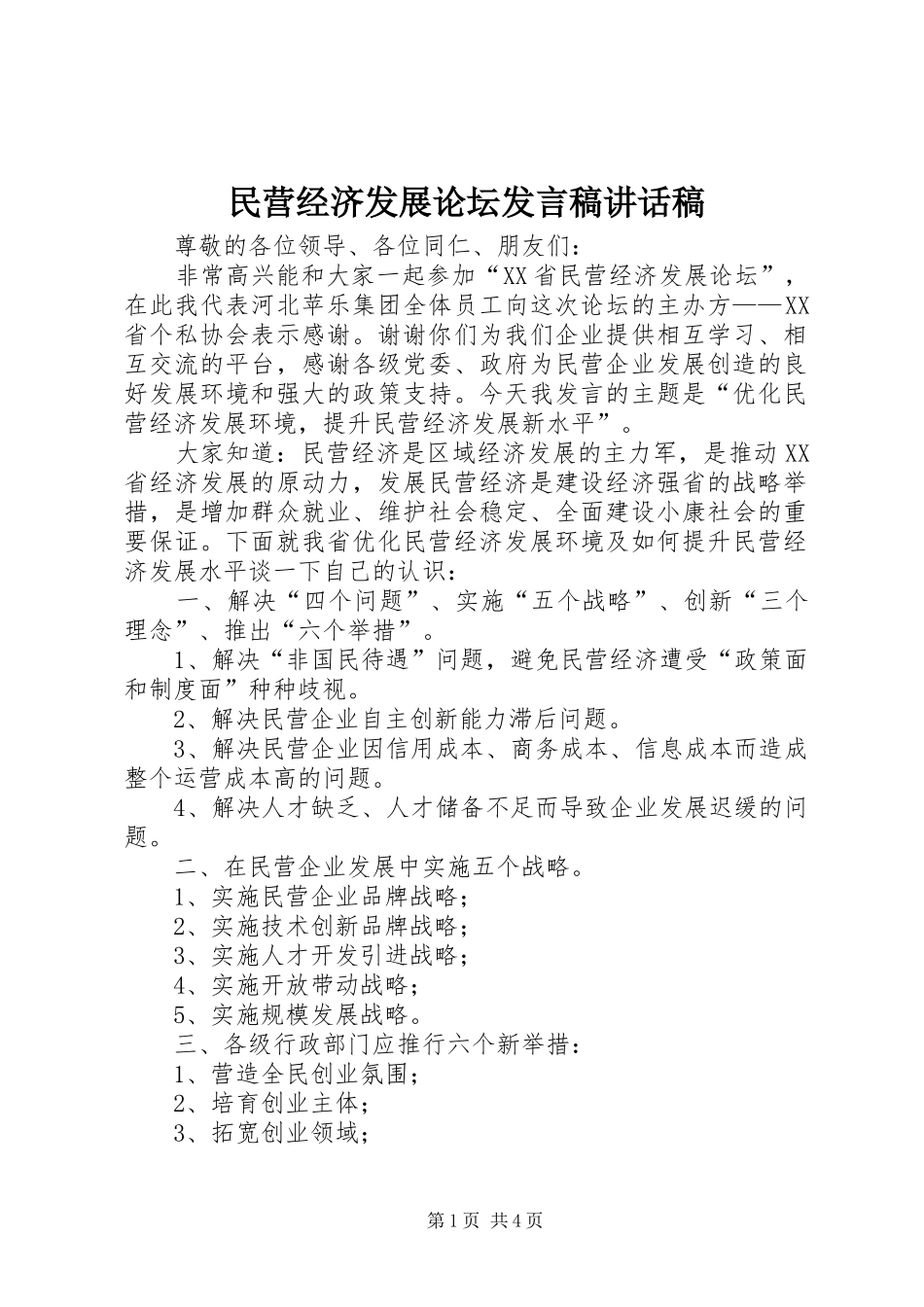 民营经济发展论坛发言稿的讲话发言稿_第1页