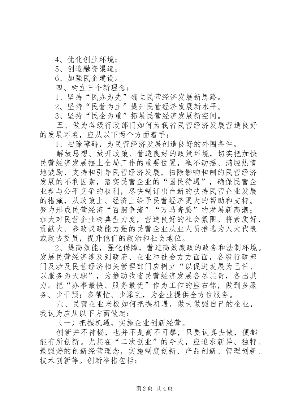 民营经济发展论坛发言稿的讲话发言稿_第2页