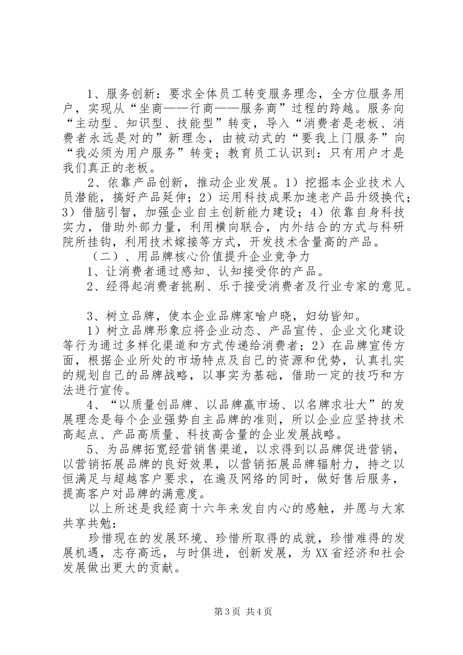 民营经济发展论坛发言稿的讲话发言稿_第3页
