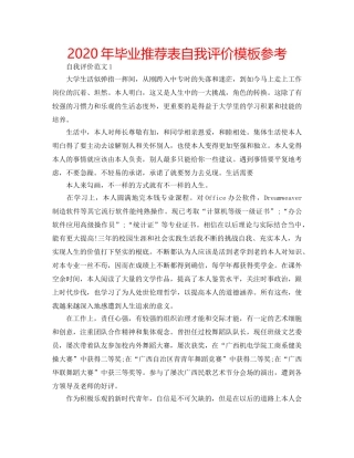 2024年毕业推荐表自我评价模板参考 