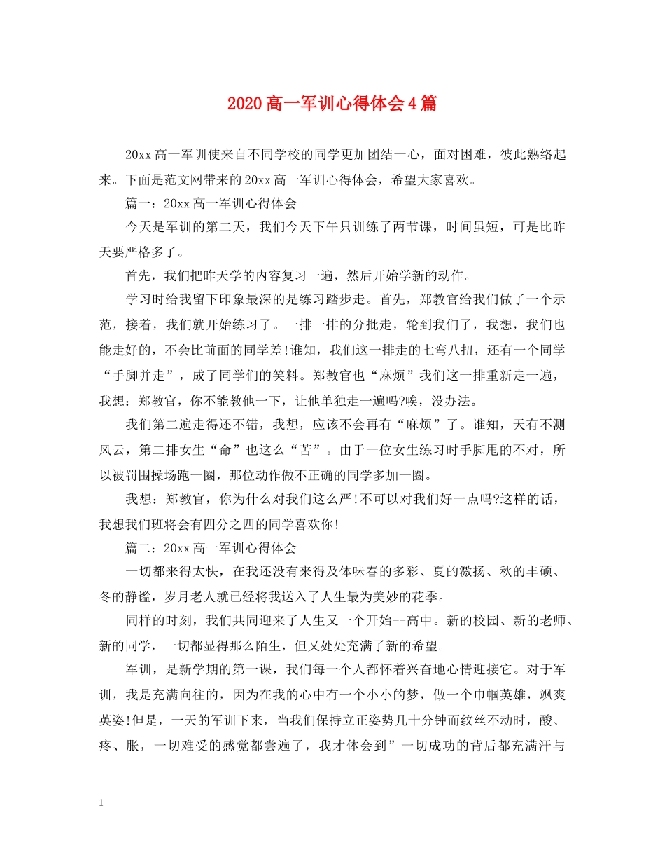 2024高一军训心得体会4篇 _第1页