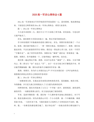 2024高一军训心得体会4篇 