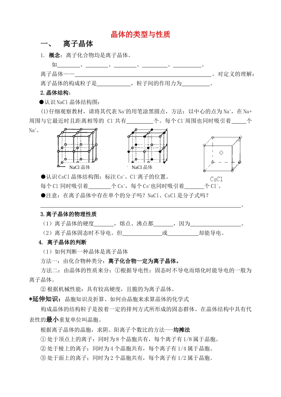 湖南省华鑫高中高一化学竞赛辅导 第十九讲 晶体新课学习学案_第1页