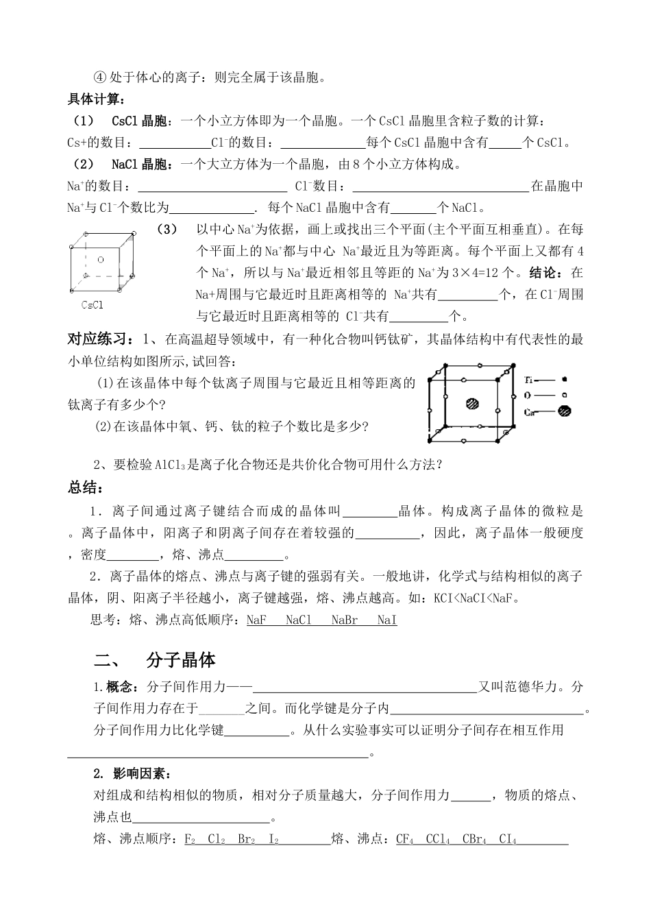 湖南省华鑫高中高一化学竞赛辅导 第十九讲 晶体新课学习学案_第2页