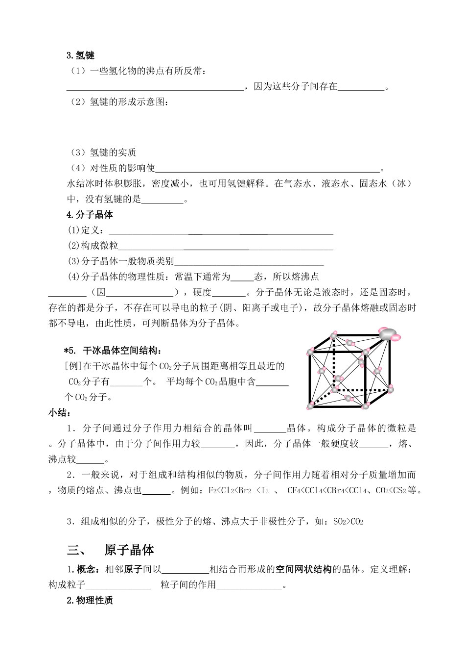 湖南省华鑫高中高一化学竞赛辅导 第十九讲 晶体新课学习学案_第3页