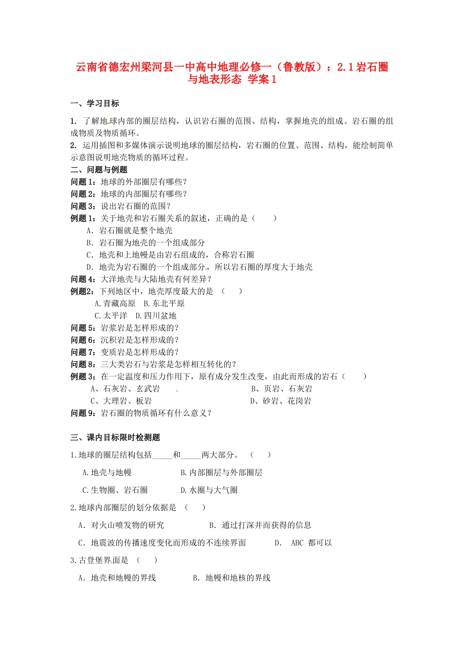 云南省德宏州梁河县一中高中地理 2.1岩石圈与地表形态学案1 鲁教版必修1_第1页