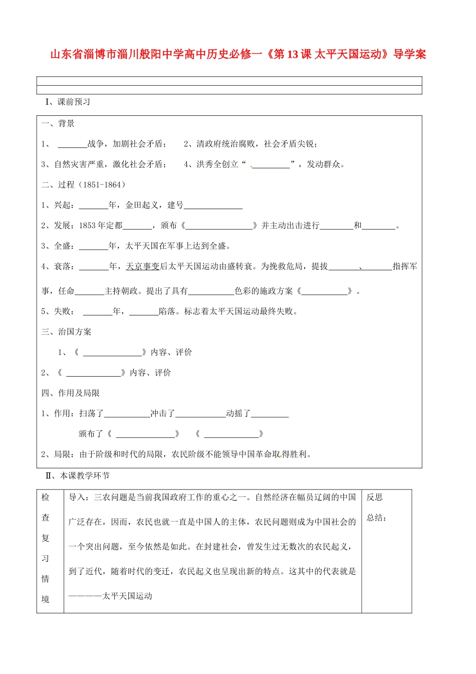 山东省淄博市淄川般阳中学高中历史《第13课 太平天国运动》导学案 新人教版必修1_第1页