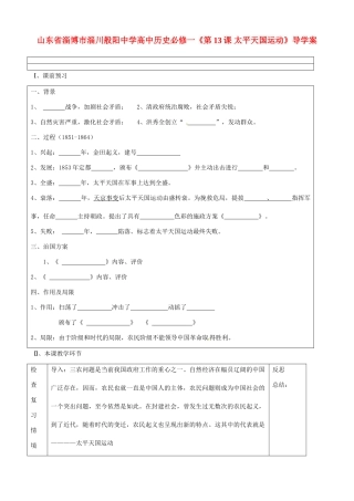 山东省淄博市淄川般阳中学高中历史《第13课 太平天国运动》导学案 新人教版必修1