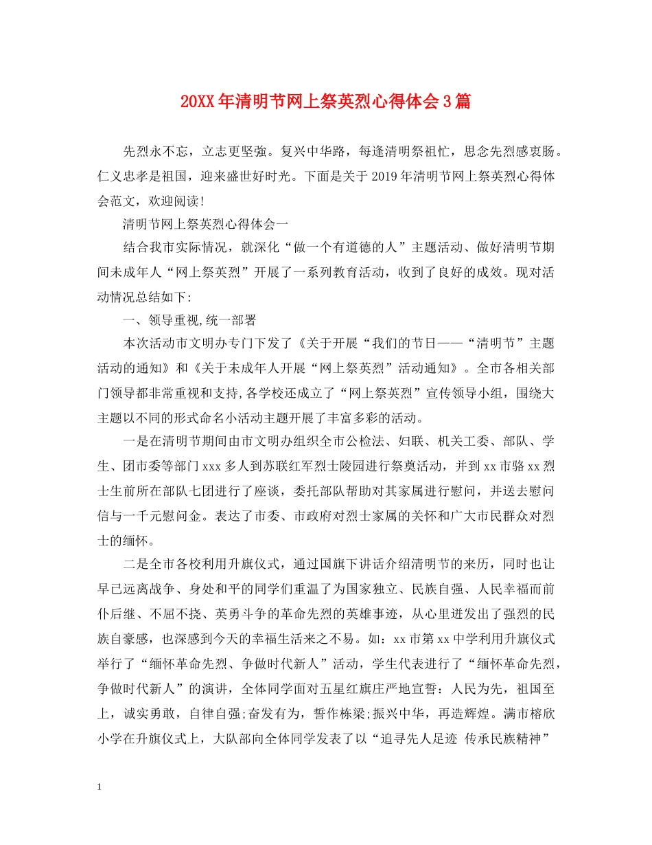 20XX年清明节网上祭英烈心得体会3篇 _第1页