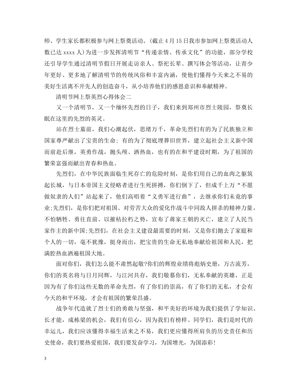 20XX年清明节网上祭英烈心得体会3篇 _第3页