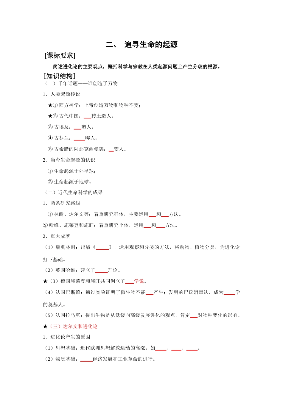 高中历史二、 追寻生命的起源（学案）_第1页