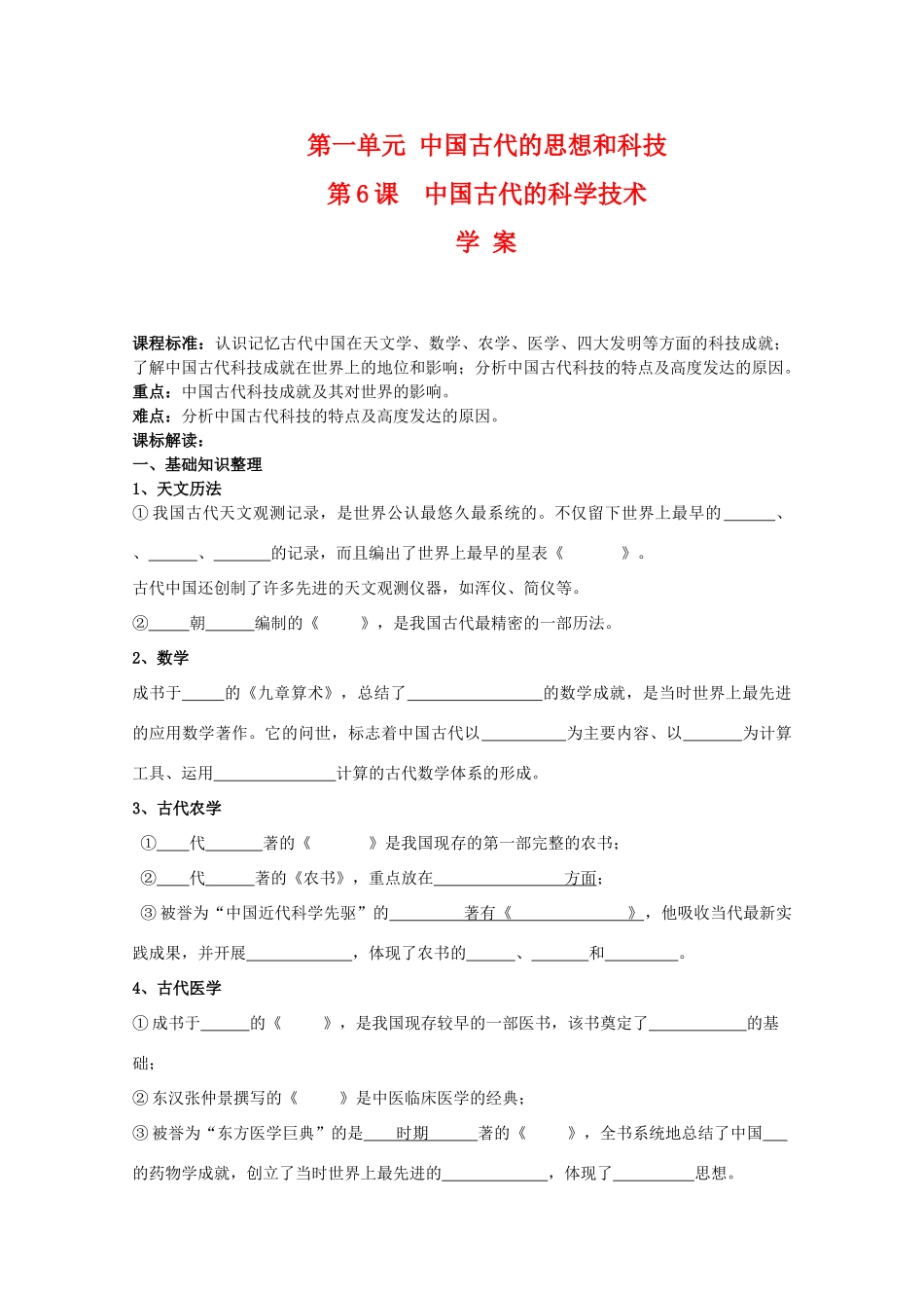 高中历史：1.6《中国古代的科学技术》学案岳麓版08版必修3_第1页