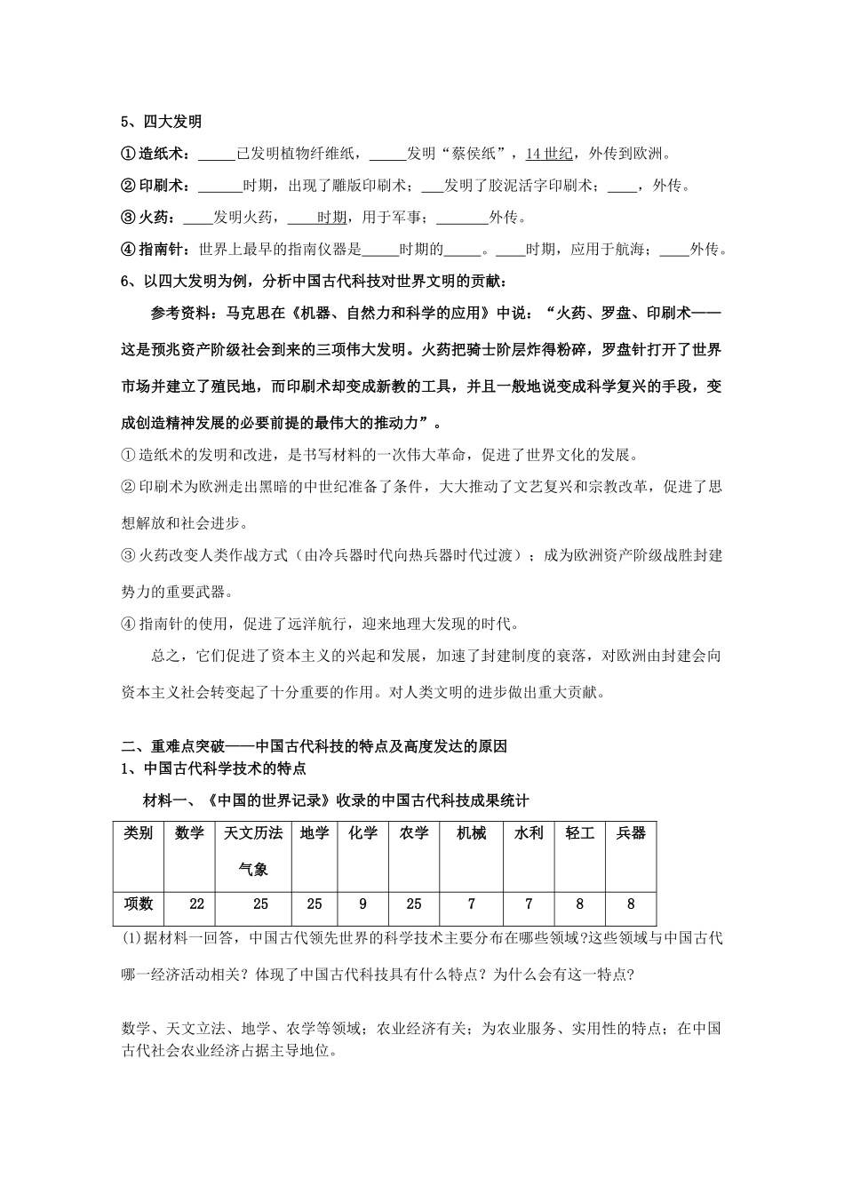 高中历史：1.6《中国古代的科学技术》学案岳麓版08版必修3_第2页