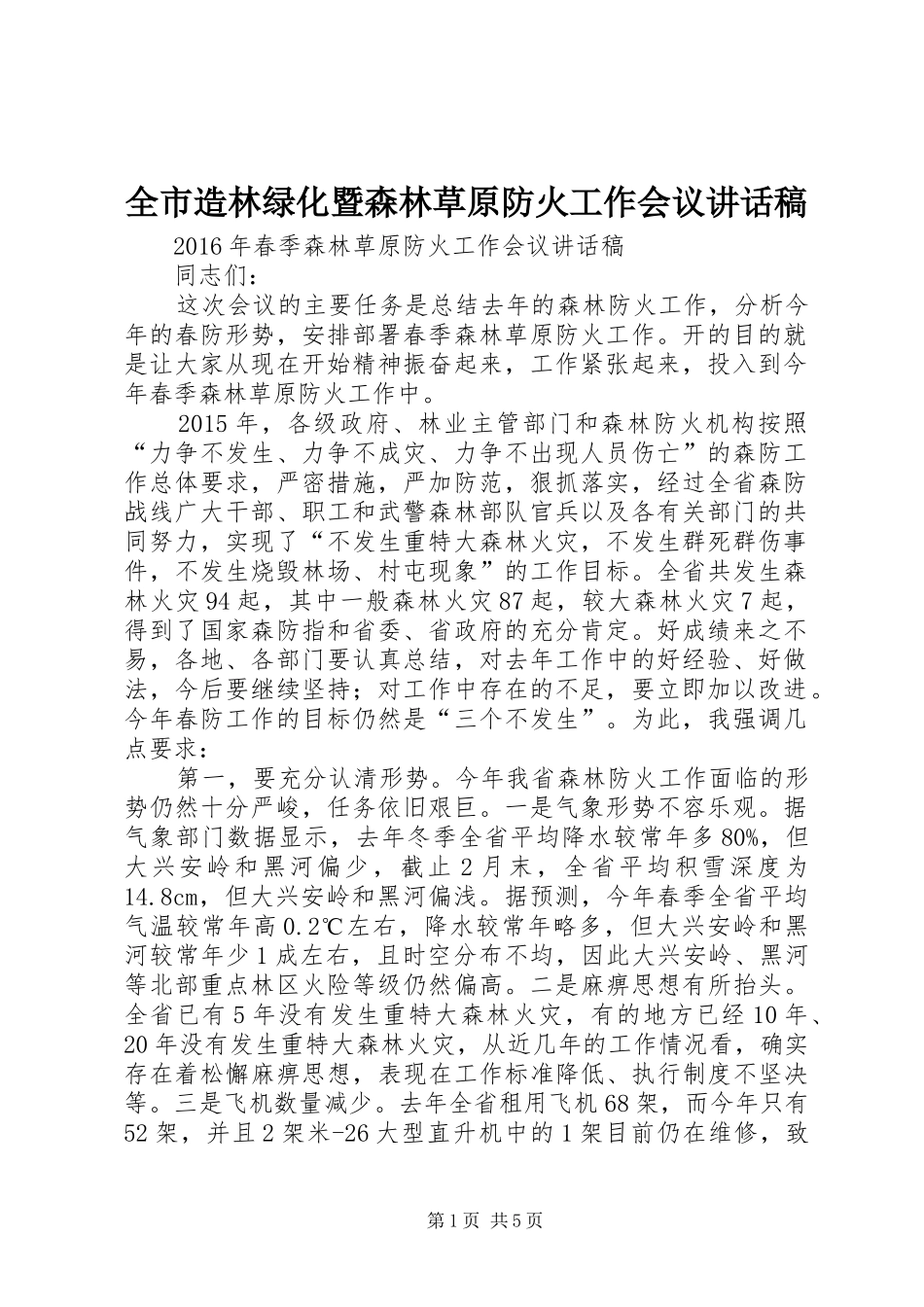 全市造林绿化暨森林草原防火工作会议的的讲话稿_第1页