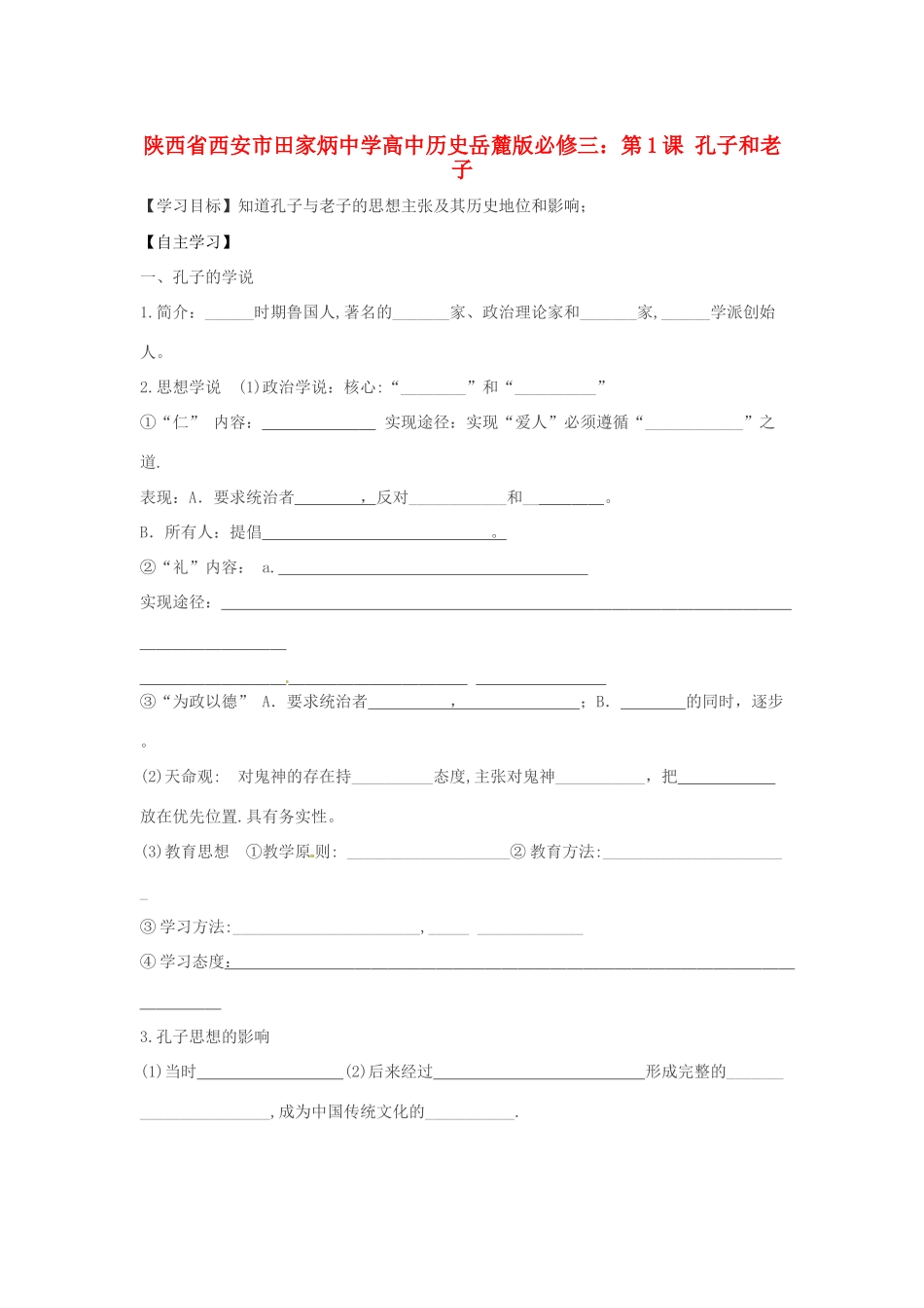 陕西省西安市田家炳中学高中历史 第1课 孔子和老子导学案 岳麓版必修3_第1页