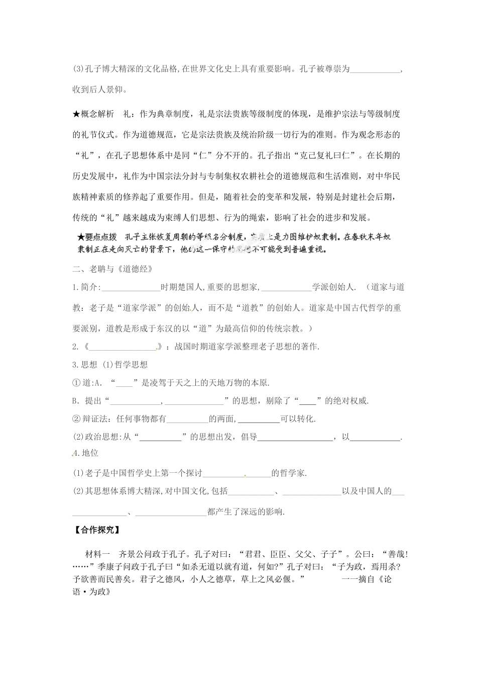 陕西省西安市田家炳中学高中历史 第1课 孔子和老子导学案 岳麓版必修3_第2页