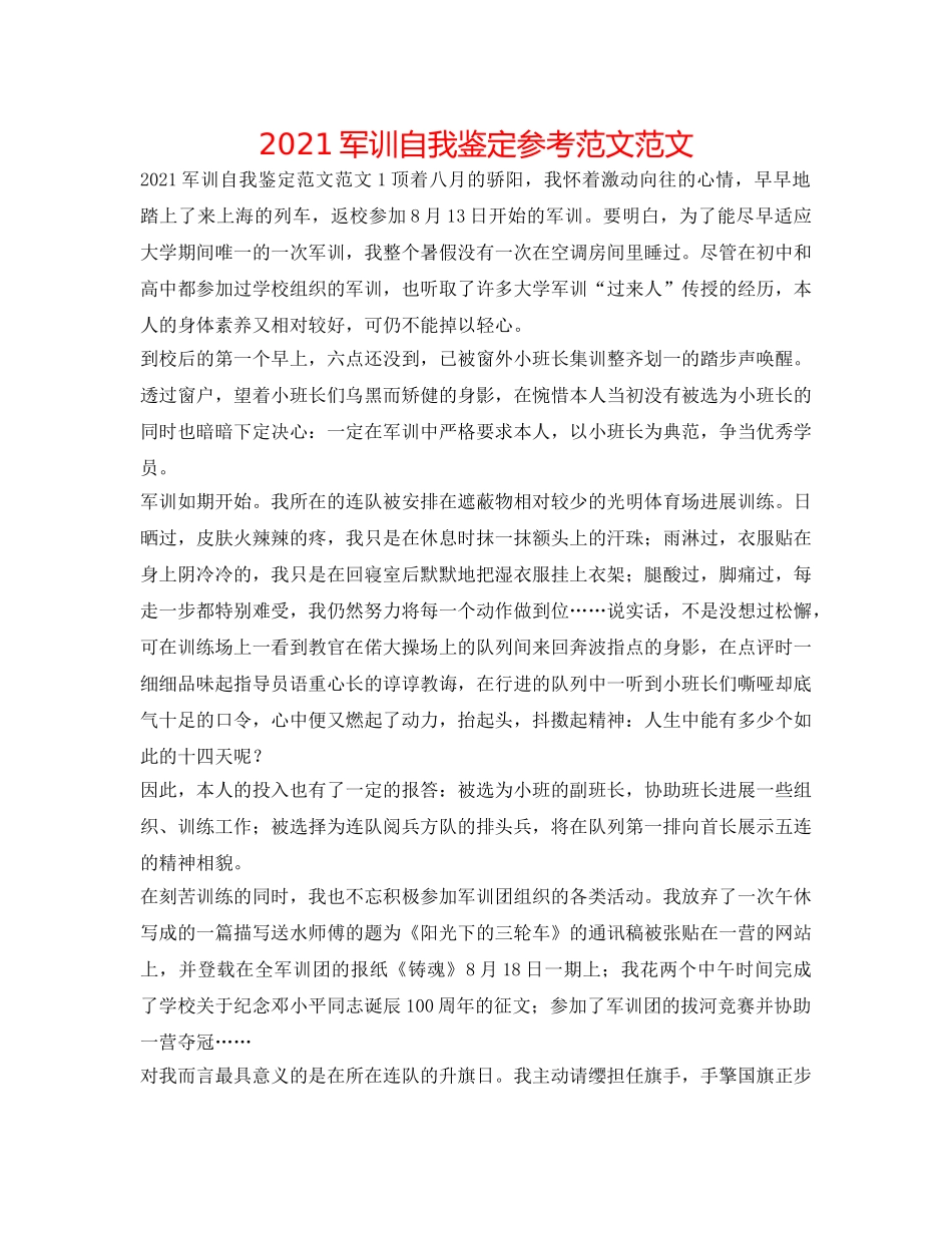 2024军训自我鉴定参考范文范文 _第1页