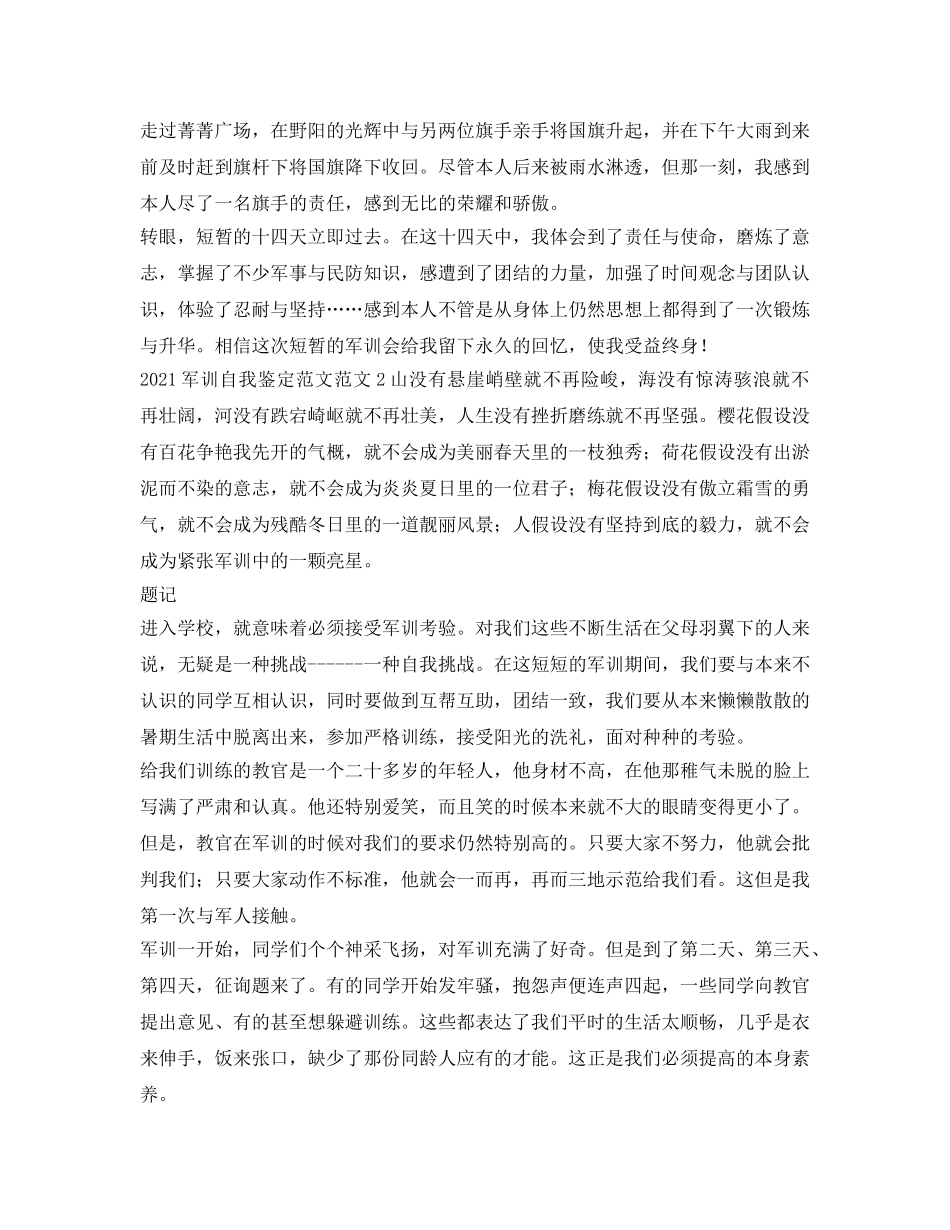 2024军训自我鉴定参考范文范文 _第2页