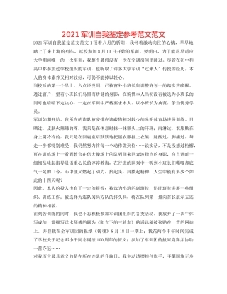 2024军训自我鉴定参考范文范文 