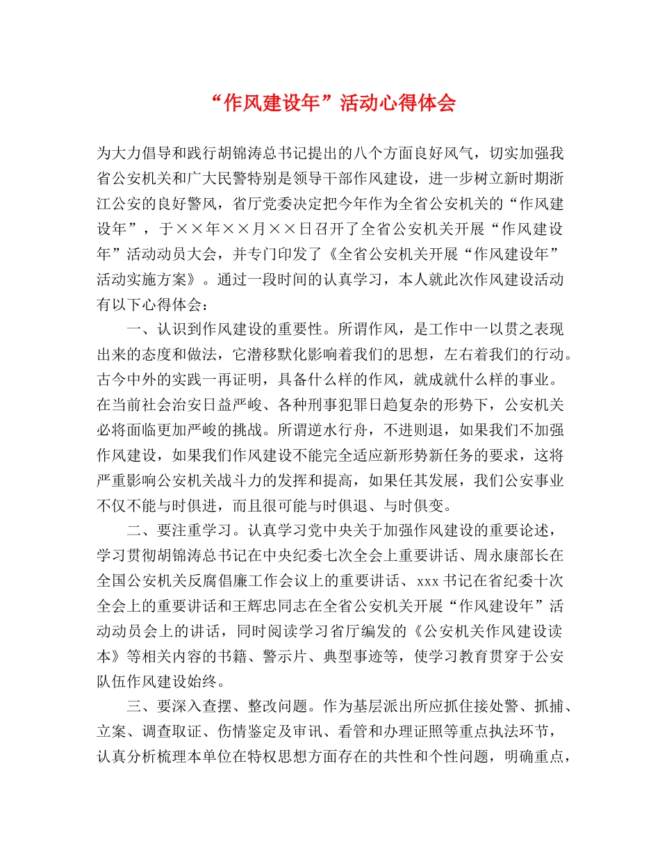 “作风建设年”活动心得体会 _第1页