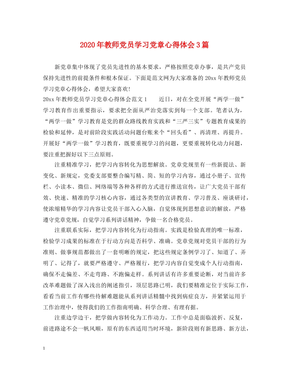 2024年教师党员学习党章心得体会3篇 _第1页